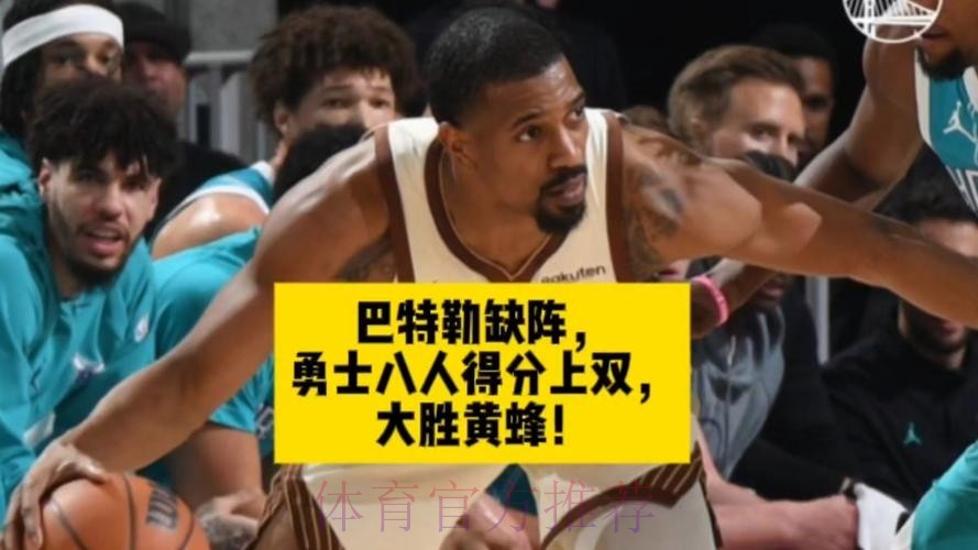 8人得分上双 勇士击败黄蜂 8人得分上双 勇士击败黄蜂